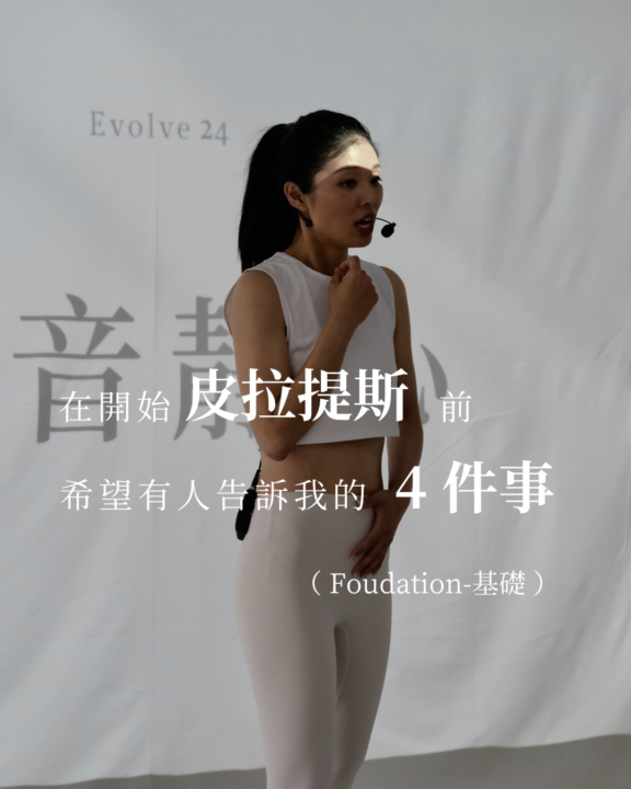 我希望有人告訴我的皮拉提斯 4 件事｜基礎篇