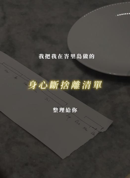 今年，你拿到「身心斷捨離清單」了嗎？