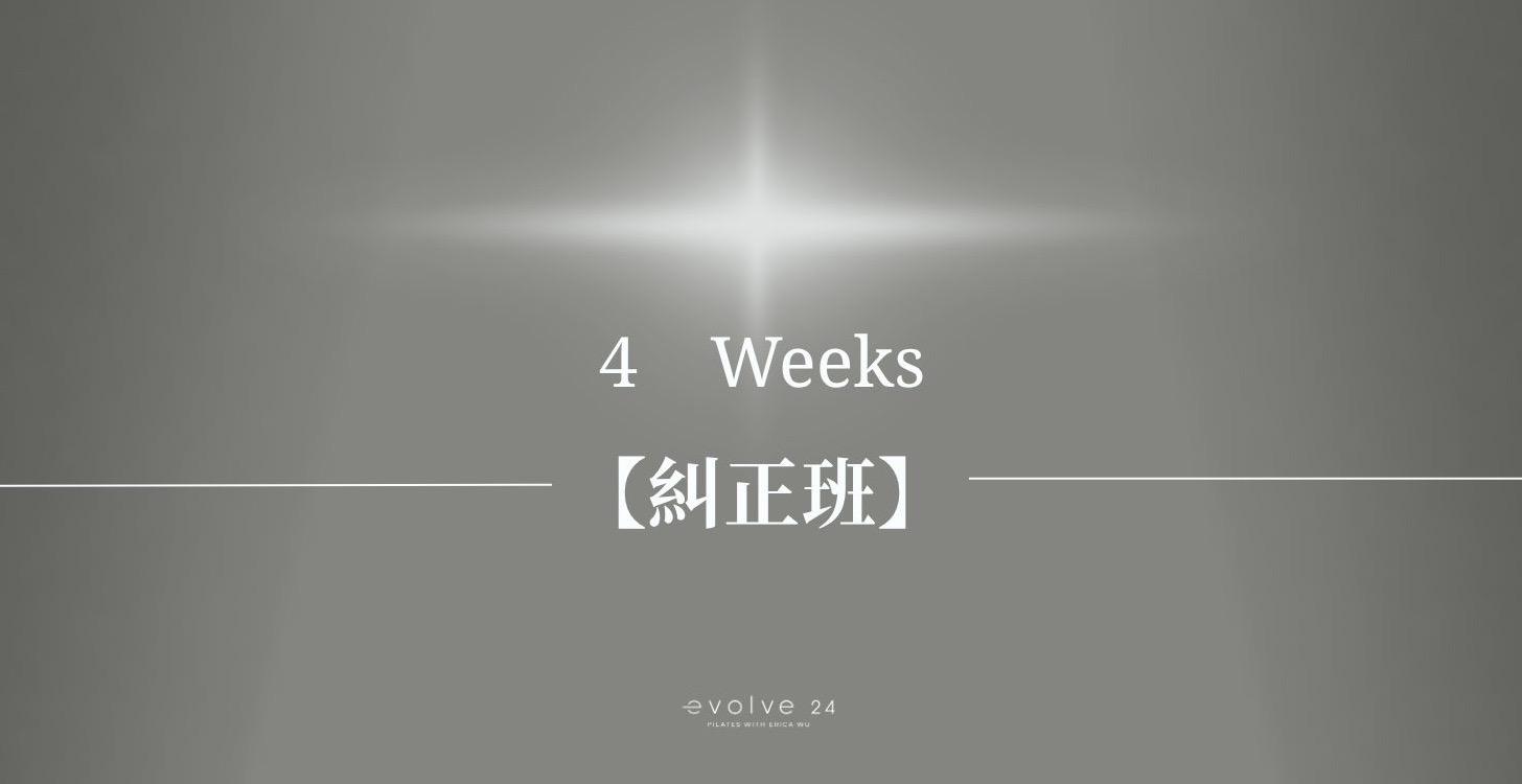 【糾正班】4週體態改造計畫