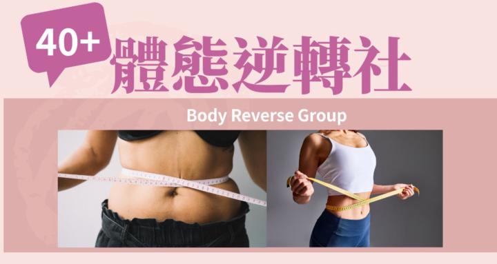 體態逆轉社