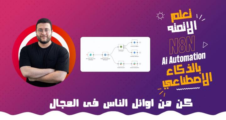 Ai Automation عربي