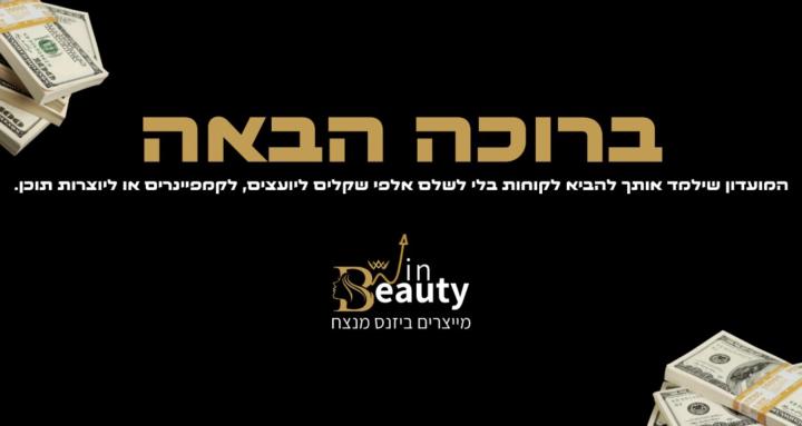 מועדון ה - WinBeauty 