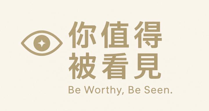 你值得被看見 BWBS