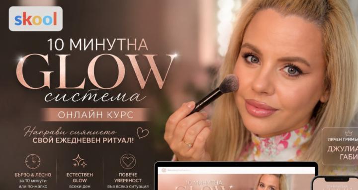 10 мин GLOW система за грим