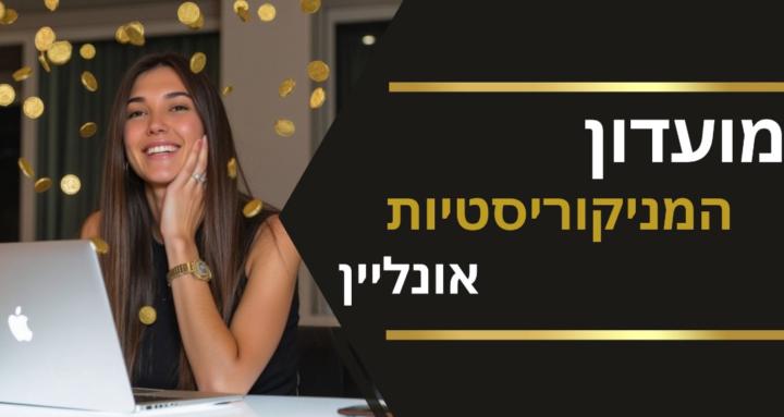 מועדון המניקוריסטיות אונליין