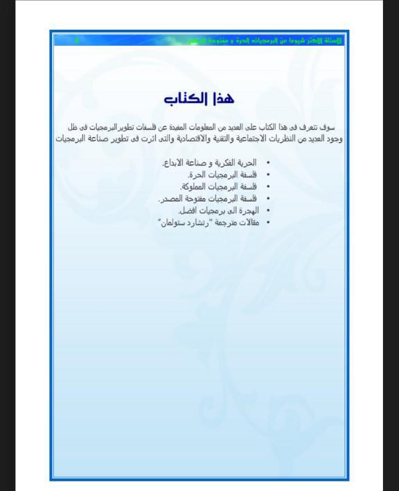 الأسئلة الشائعة عن البرمجيات الحرة والمصادر المفتوحة