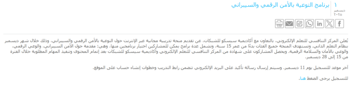 برنامج التوعية بالأمن الرقمي والسيبراني