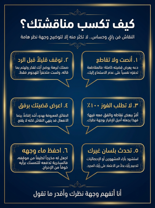 كيف تكسب مناقشتك؟