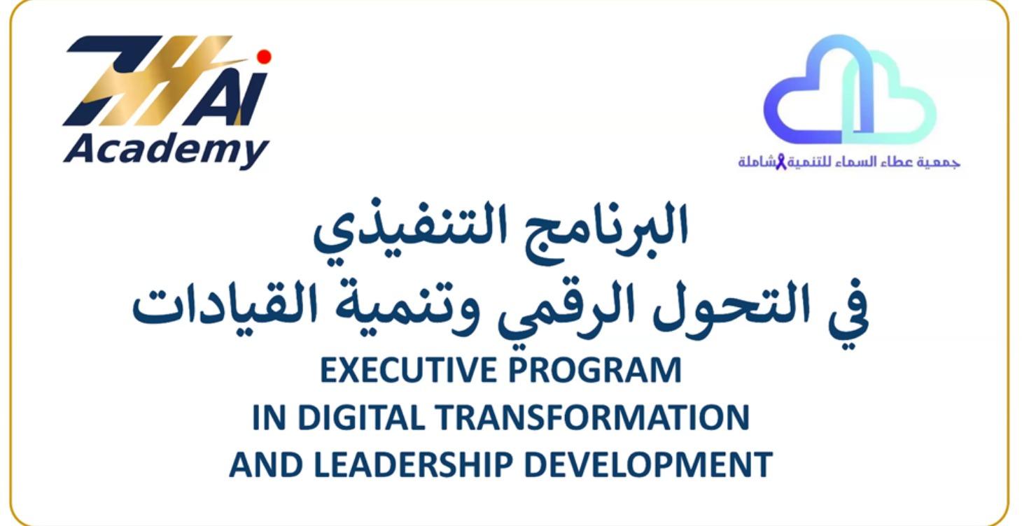 الرنامج التنفيذى فى التحول الرقمى وتنمية القيادات