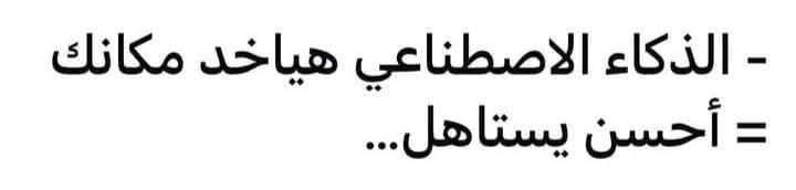 الذكاء الاصطناعى هياخد مكانك