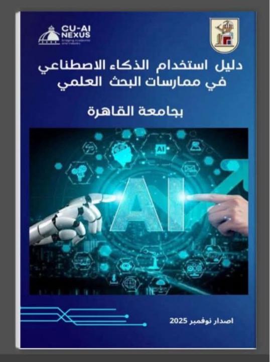 دليل استخدام الذكاء الاصطناعي في ممارسات البحث العلمى