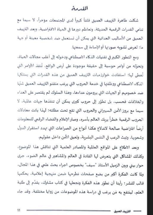 التزييف العميق