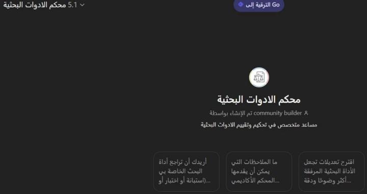 تحكيم وتقييم الأدوات البحثية