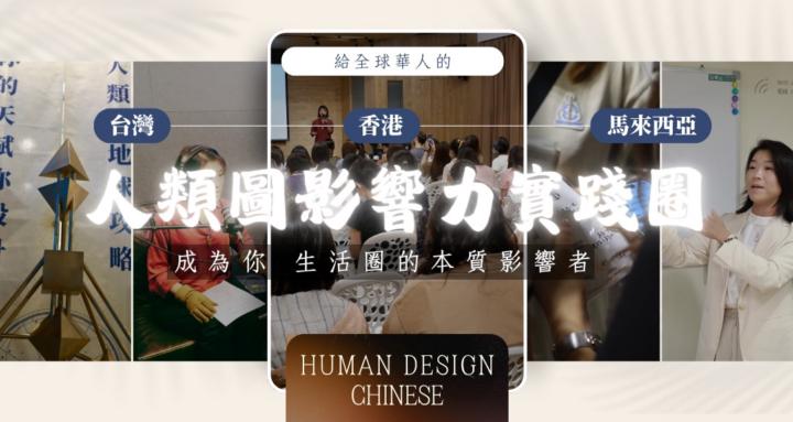 人類圖影響力實踐圈 Human Design Chinese