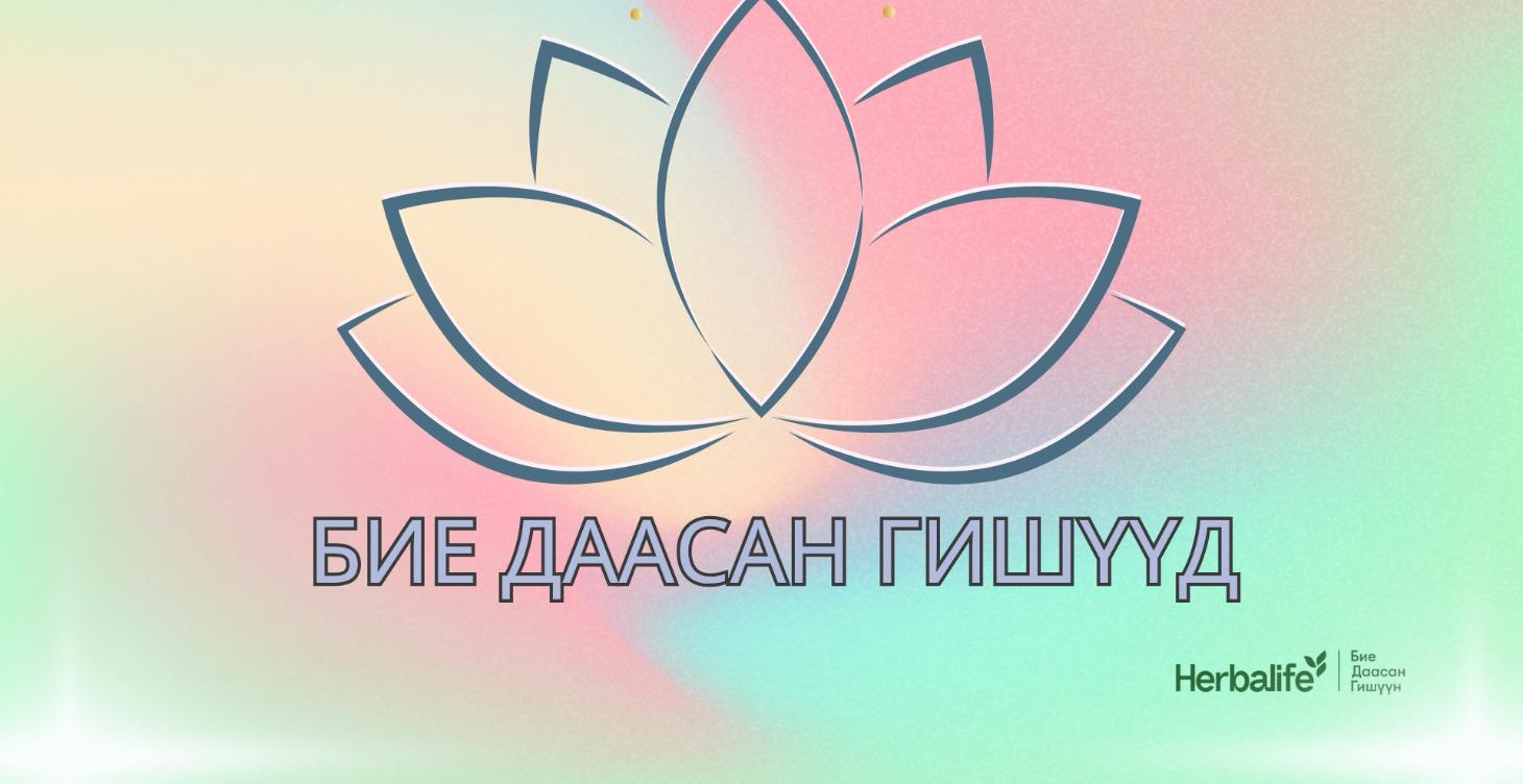 Herbalife-ын Бие даасан гишүүдэд тусгай сургалт