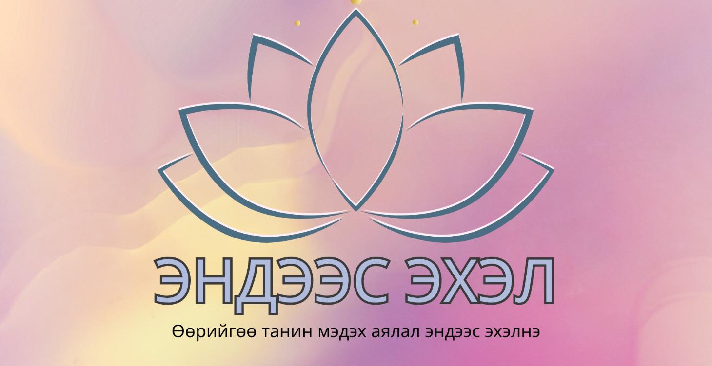 ЭНДЭЭС ЭХЭЛ