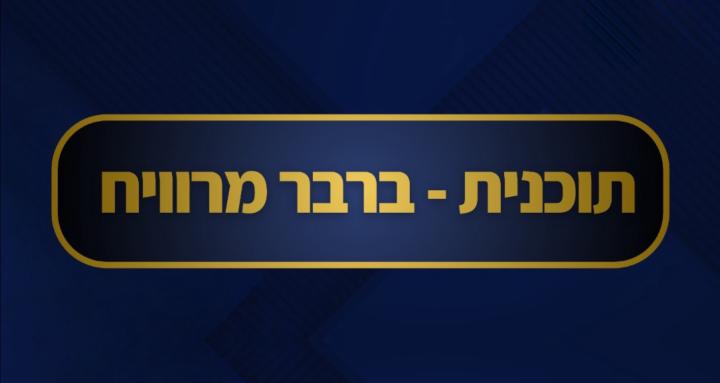 תוכנית ברבר מרוויח