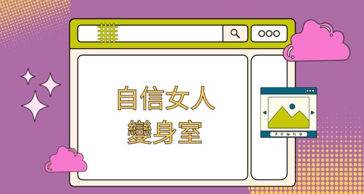自信女人變身室