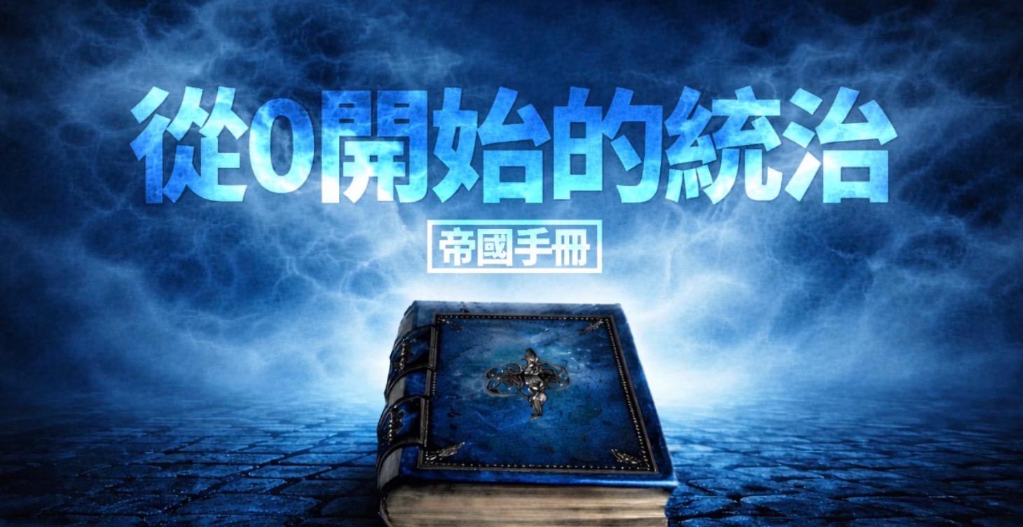 【 帝國協議 】