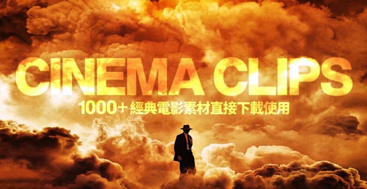 【 1000+精選電影剪輯素材 】