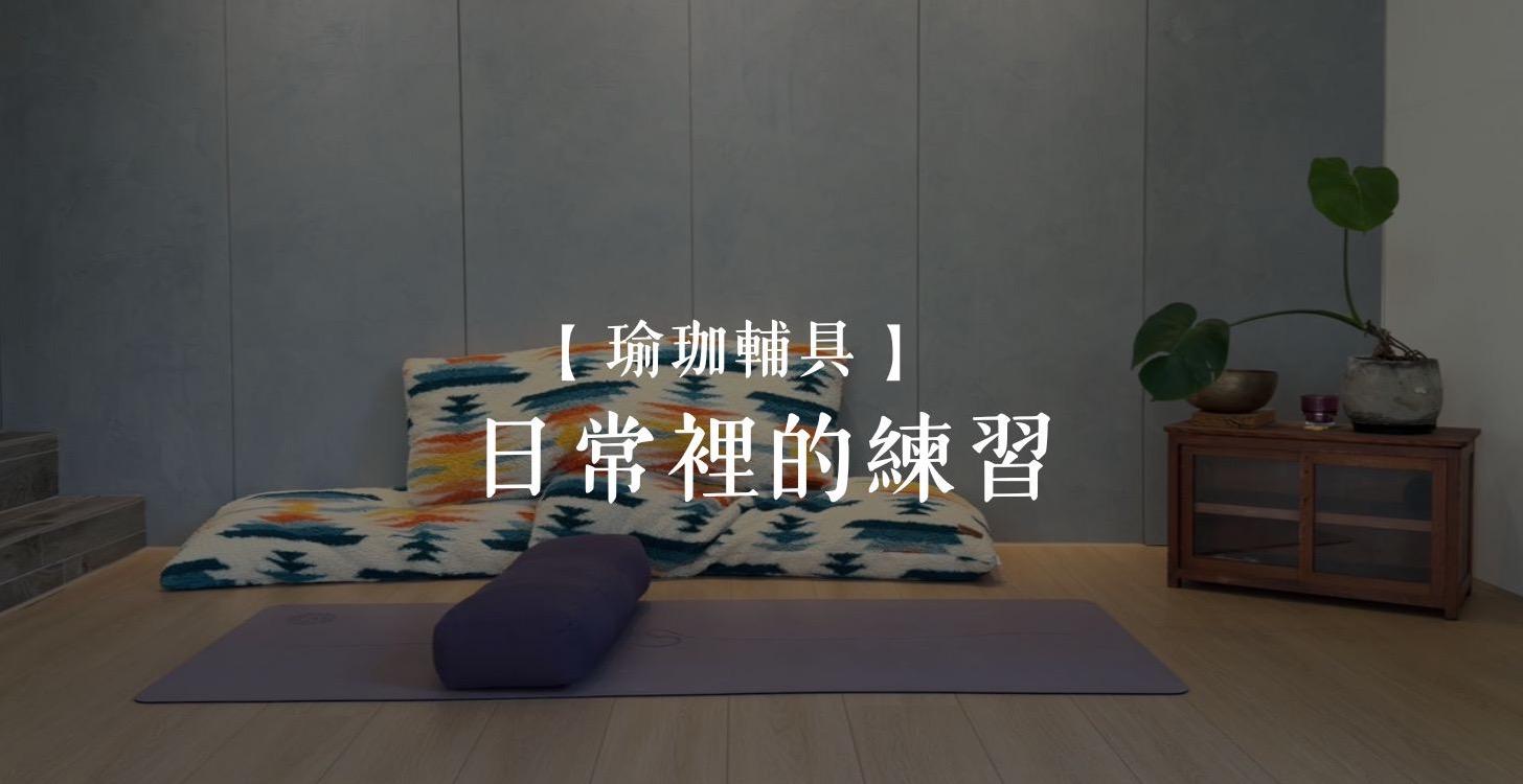 瑜珈輔具日常練習