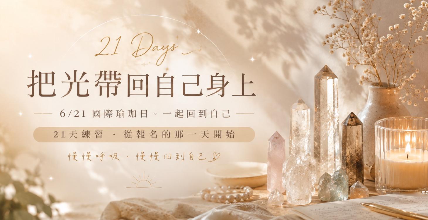 把光帶回自己身上21天陪伴練習