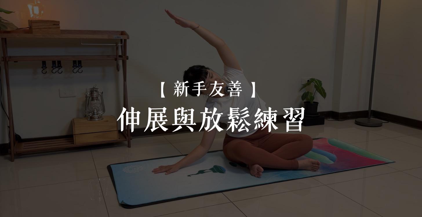 鬆開身體瑜珈練習