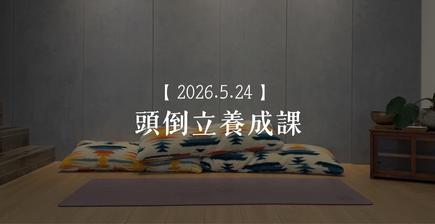2026/5/24頭倒立養成課