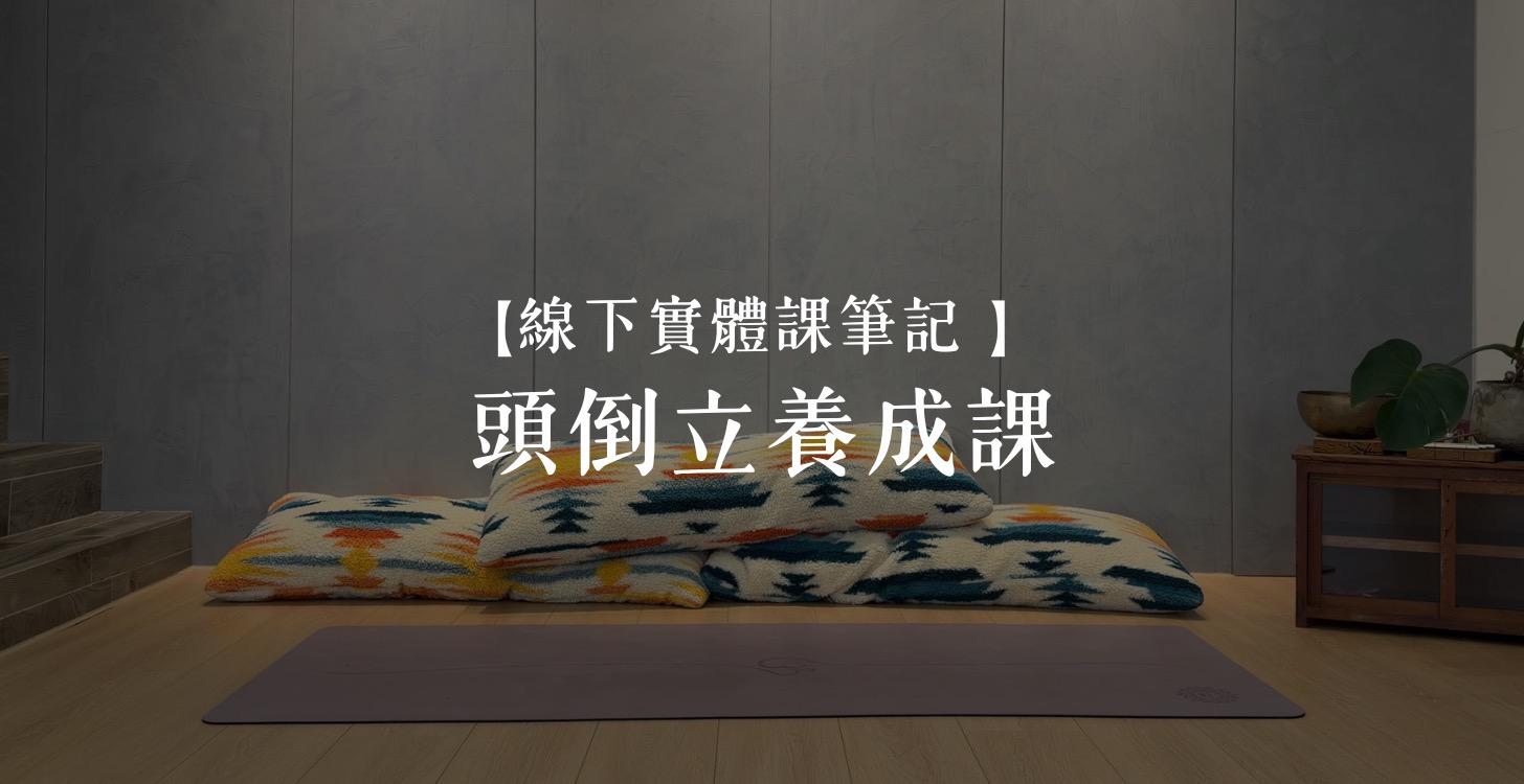 頭倒立養成課
