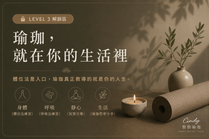 Level 3 解鎖｜瑜珈，就在你的生活裡