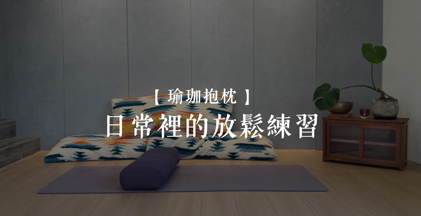 瑜珈抱枕居家練習