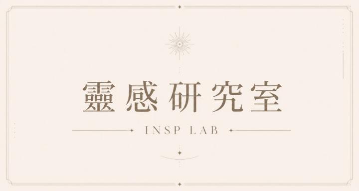 靈感研究室