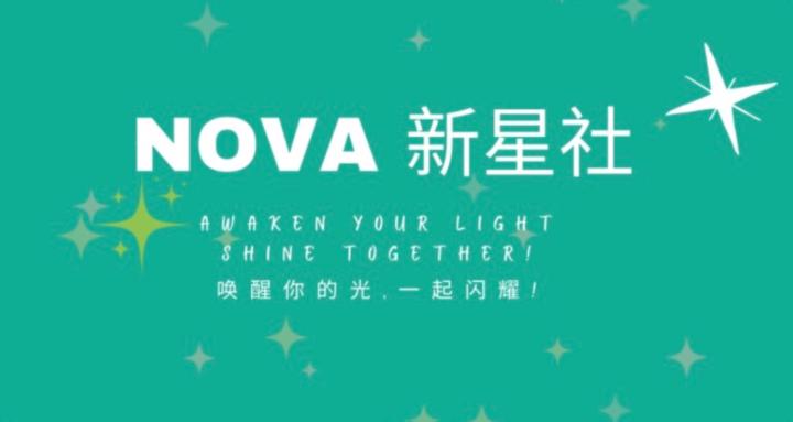 NOVA 新星社