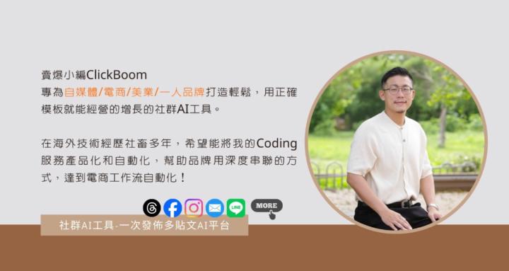 賣爆小編 - 深度服務電商人AI專屬社群