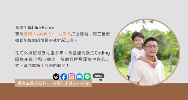 賣爆小編 - 深度服務電商人AI專屬社群