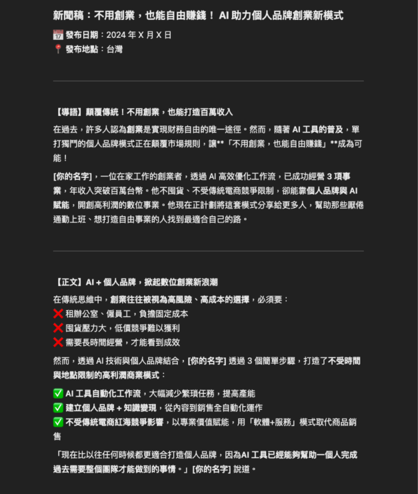 百萬新聞稿：不用創業，也能自由賺錢！ AI 助力個人品牌創業新模式
