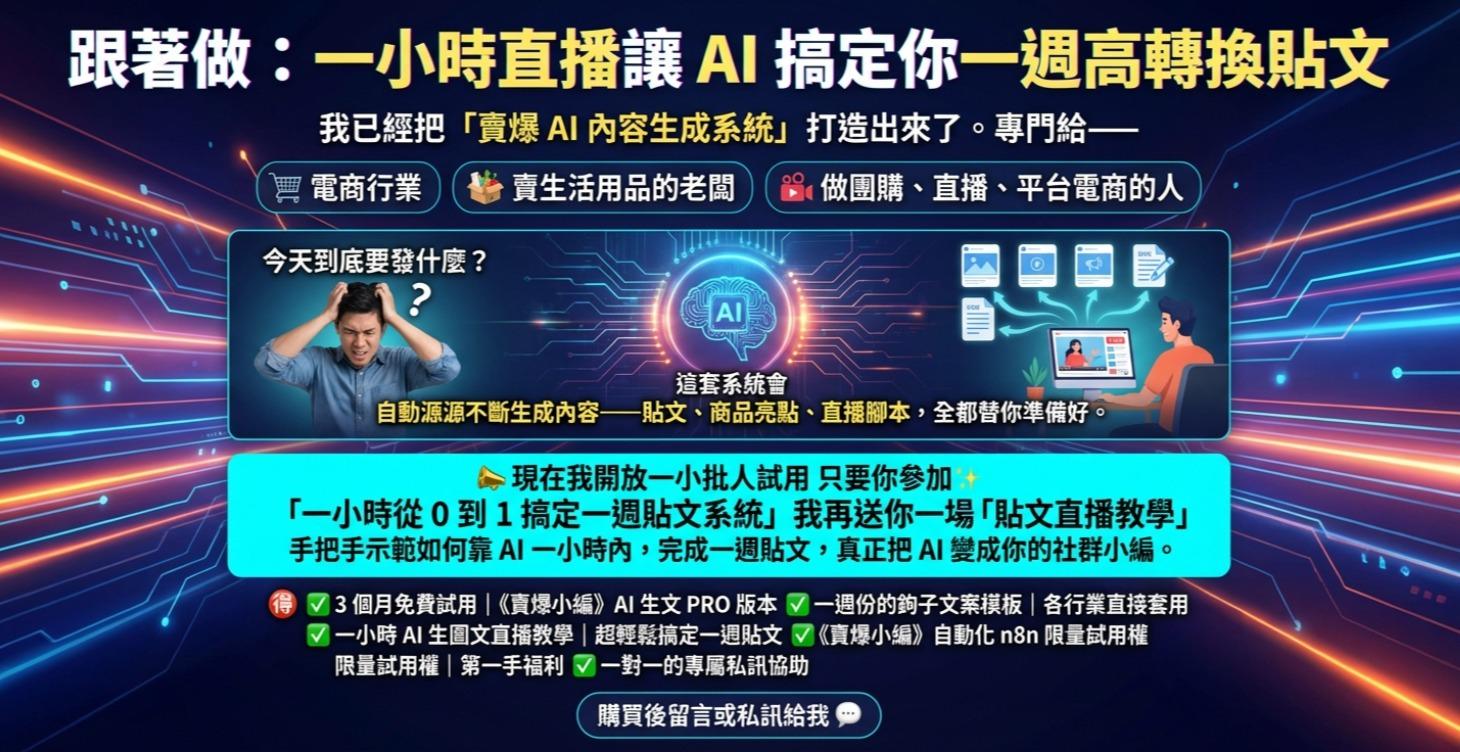 【預售】跟著做：一小時直播讓 AI 搞定你一週高轉換貼文