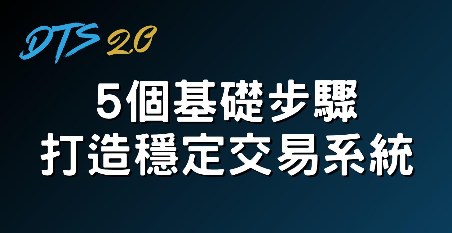 5個基礎步驟打造穩定交易系統