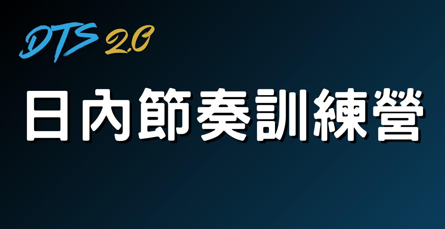 日內節奏訓練營
