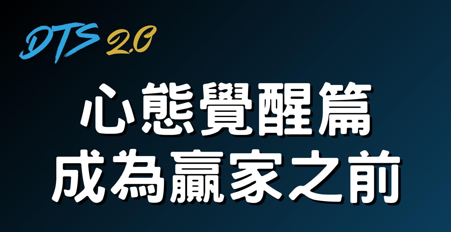 心態覺醒篇：成為贏家之前(下)