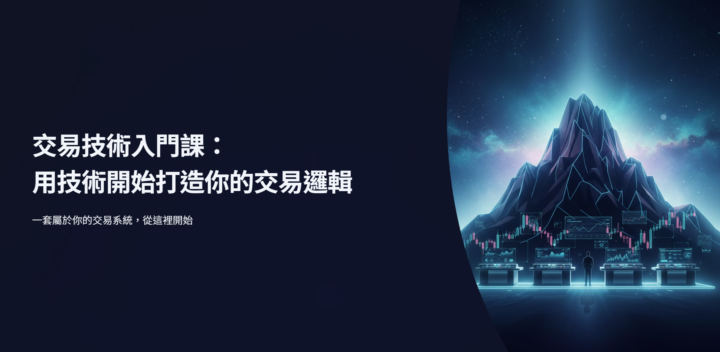 🎓《交易技術入門課》預告