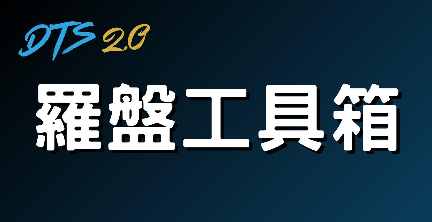 羅盤工具箱：短線養長線 目標 x 退休