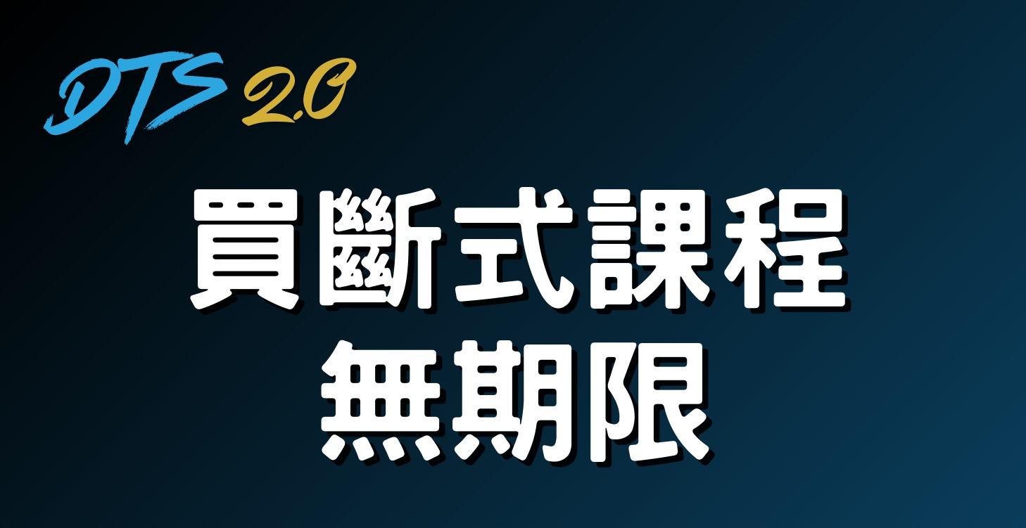 課程買斷。無期限。無其他費用。