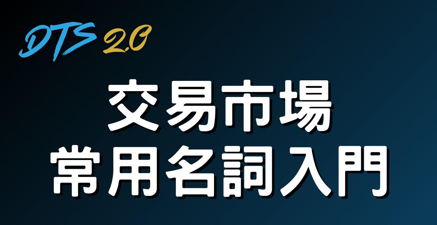交易市場常用名詞入門