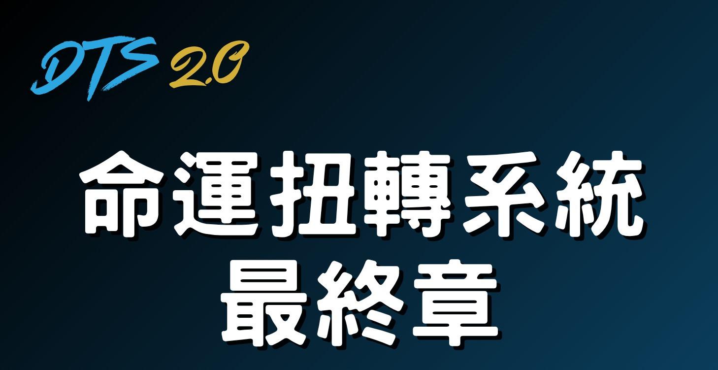 DTS 2.0命運扭轉系統最終章