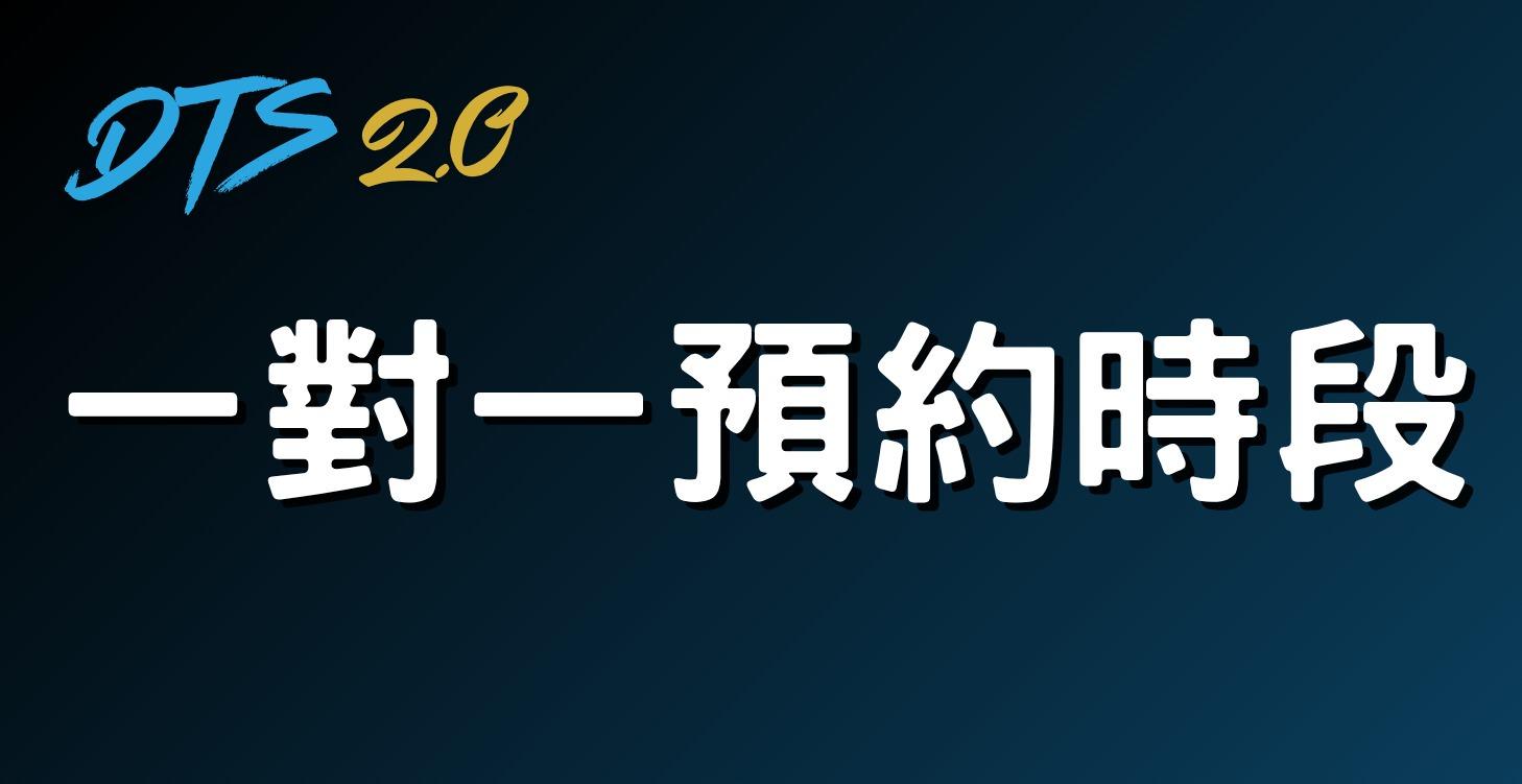 一對一課程：特約