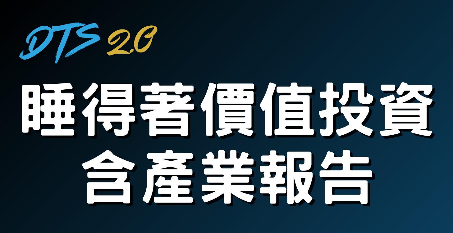 DTS睡得著價值投資含產業報告