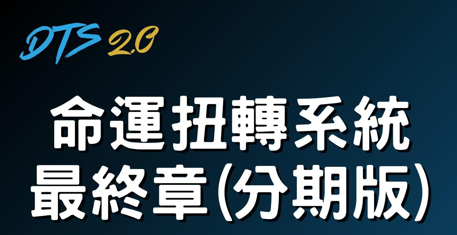 DTS 2.0命運扭轉系統最終章(分期版)