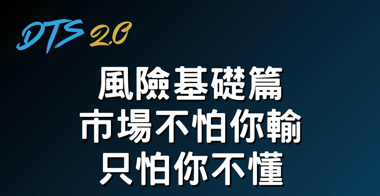 風險基礎篇：市場不怕你輸，只怕你不懂