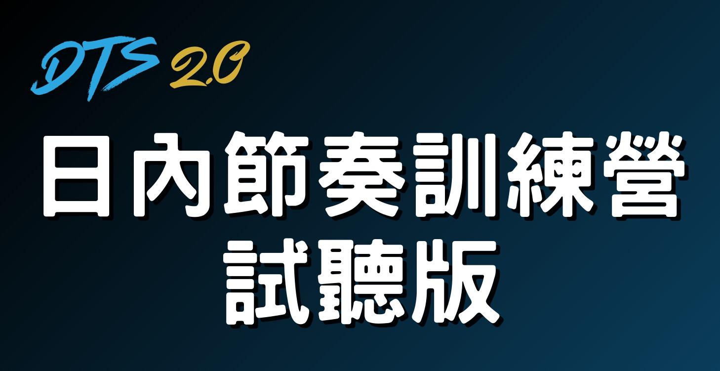 DTS日內節奏訓練營(試聽版)